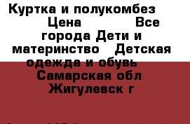 Куртка и полукомбез Adidas › Цена ­ 3 900 - Все города Дети и материнство » Детская одежда и обувь   . Самарская обл.,Жигулевск г.